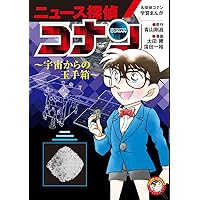 名探偵コナン学習まんが「ニュース探偵コナン」: 宇宙からの
