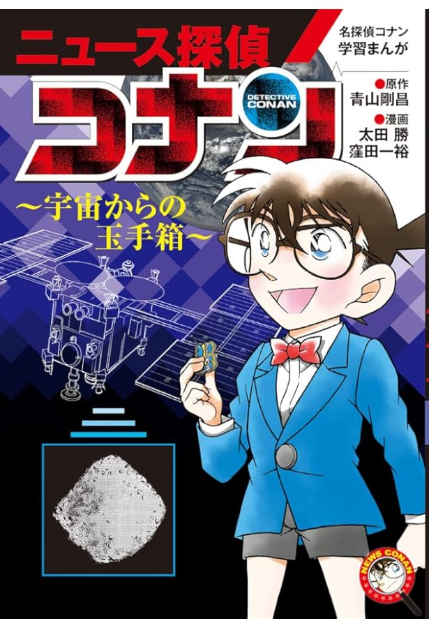 名探偵コナン学習まんが「ニュース探偵コナン」: 標的は日本代表 (5