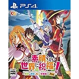 この素晴らしい世界に祝福を! ~希望の迷宮と集いし冒険者たち~Plus - PS4