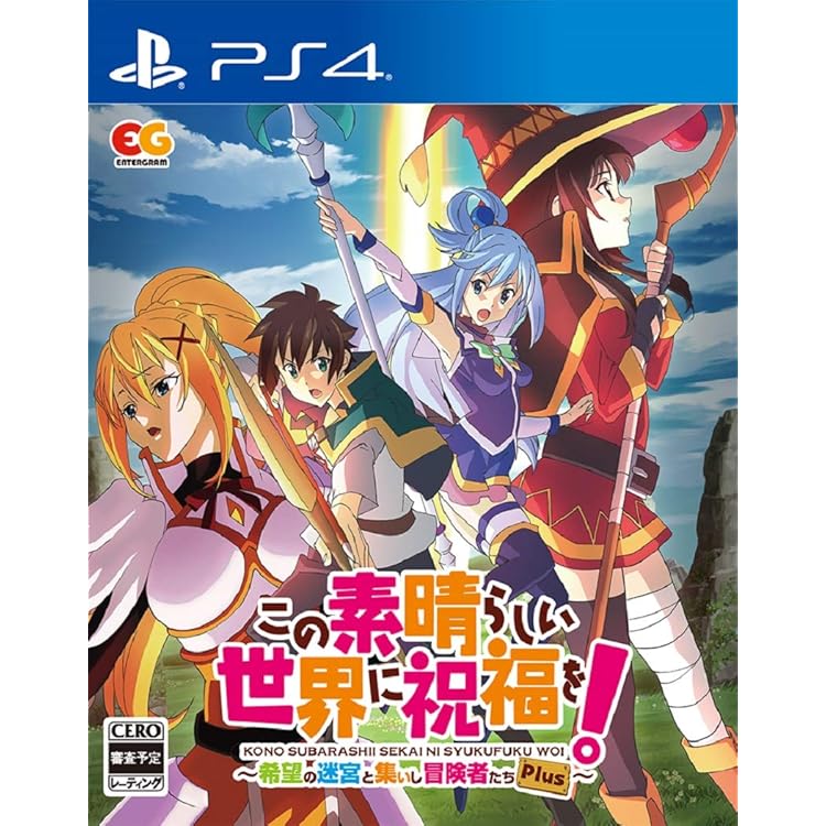 この素晴らしい世界に祝福を！呪いの遺物と惑いし冒険者たち完全生産限定版　このすば Amazon.co.jp: この素晴らしい世界に祝福を! ~呪いの遺物と惑い
