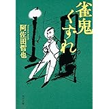 雀鬼くずれ (角川文庫)