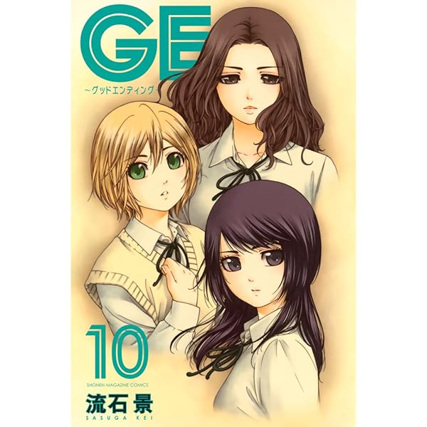 Amazon.co.jp: GE～グッドエンディング～（11） (週刊少年マガジン