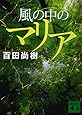 風の中のマリア (講談社文庫)