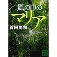 風の中のマリア (講談社文庫)