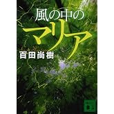 風の中のマリア (講談社文庫 ひ 43-3)