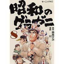 昭和のグラゼニ(8) (モーニングKC) | 森高 夕次, 川 |本 | 通販 | Amazon