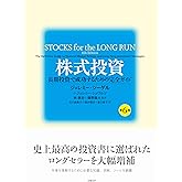 株式投資 第6版 長期投資で成功するための完全ガイド