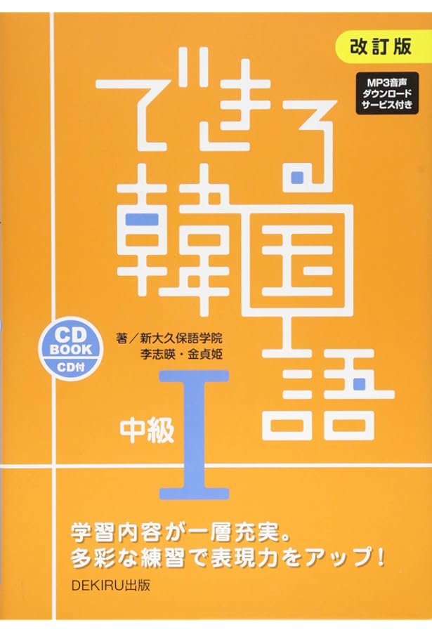 できる韓国語 中級I | 李志暎 柳彗政 金孝卿 |本 | 通販 | Amazon