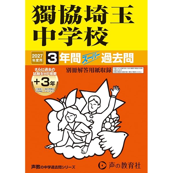 埼玉県/国試(中学1ー３年) Amazon.co.jp: 獨協埼玉中学校 2024年度用 3年間スーパー過去問 （声教
