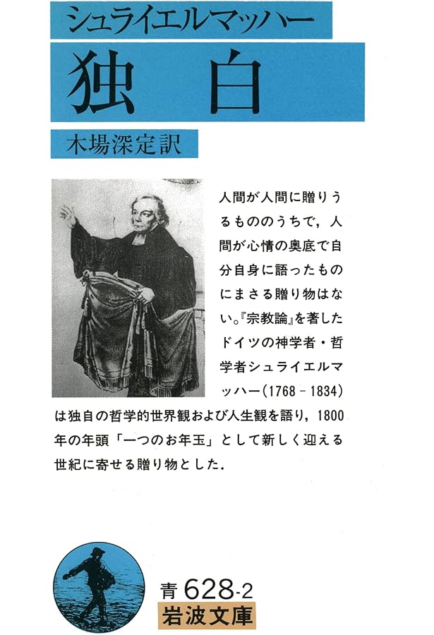宗教論: 宗教を軽んずる教養人への講話 (筑摩叢書 358) | F. シュ