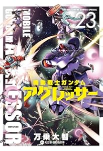機動戦士ガンダム アグレッサー (22) (少年サンデーコミックス) | 万乗