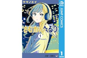 さむわんへるつ 1 (ジャンプコミックスDIGITAL)