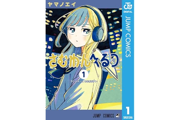 さむわんへるつ 1 (ジャンプコミックスDIGITAL)