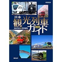 日本観光列車ガイド2025 (イカロスMOOK) | 谷崎 竜 |本 | 通販 | Amazon