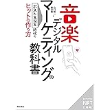 【NFT特装版】音楽デジタルマーケティングの教科書 ポストSNS時代のヒットの作り方 (初版限定) (リットーミュージック) ([テキスト])