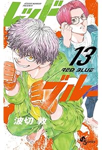 レッドブルー (11) (少年サンデーコミックス) | 波切 敦 |本 | 通販