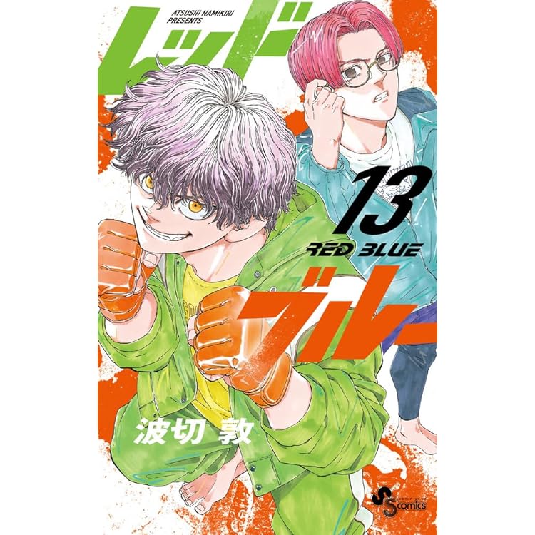 レッドブルー (15) (少年サンデーコミックス) | 波切 敦 |本 | 通販