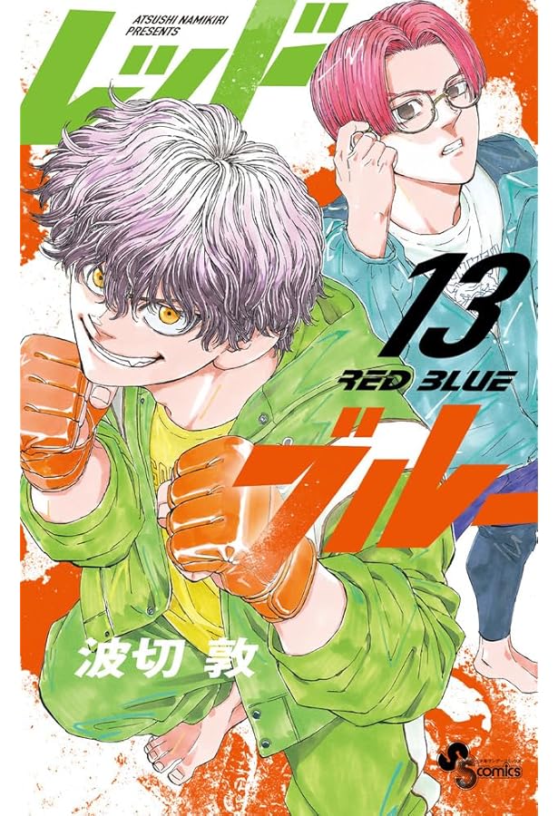 レッドブルー (12) (少年サンデーコミックス) | 波切 敦 |本 | 通販