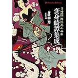 変身綺譚集成 (平凡社ライブラリー)