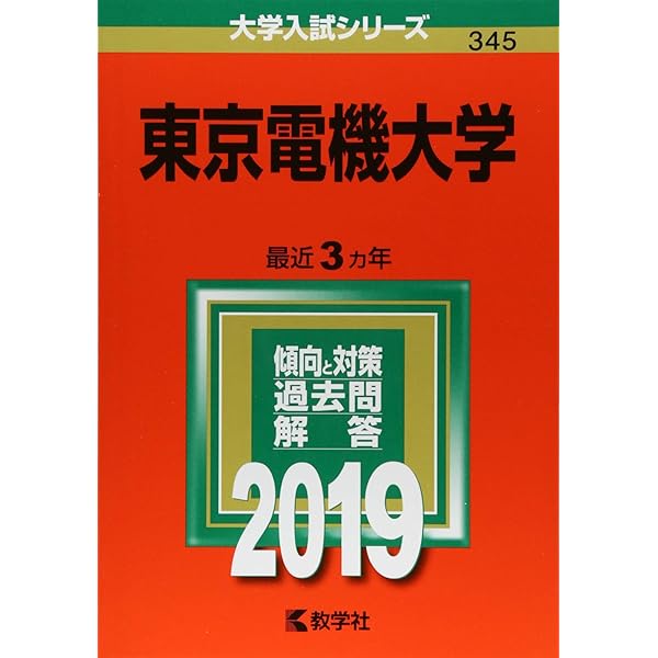 東京電機大学 (2020年版大学入試シリーズ) | 教学社編集部, 教学社編集