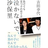 泣かないで、沙保里: 負けても克つ子の育て方