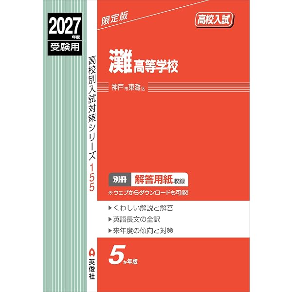 灘高等学校 2026年度受験用 (高校別入試対策シリーズ 155) | 英俊社