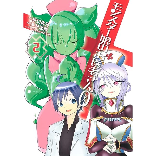 モンスター娘のお医者さん0 1 (ヤングジャンプコミックス