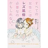 さびしすぎてレズ風俗に行きましたレポ 永田カビ 本 通販 Amazon