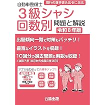 よくわかる 3級自動車整備士 シャシ (国家・資格シリーズ 125) | 昇