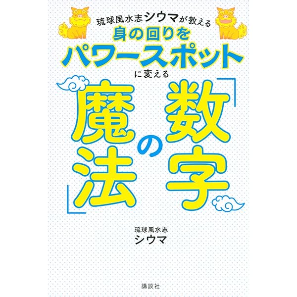 Amazon.co.jp: あなたの居場所がすべて開運スポットになる琉球