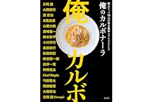 俺のカルボナーラ　鉄人シェフ18人が作る基本＆アレンジ