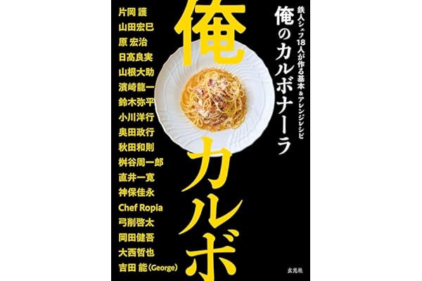 俺のカルボナーラ　鉄人シェフ18人が作る基本＆アレンジ