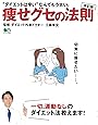 改訂版 痩せグセの法則 (エイムック 4404)