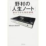 野村の「人生ノート」 夢をつかむ特別講義