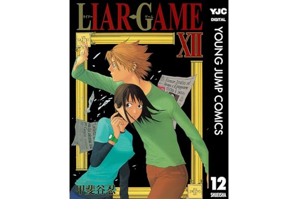 LIAR GAME 12 (ヤングジャンプコミックスDIGITAL)