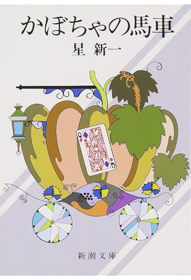 できそこない博物館 (新潮文庫) | 星 新一 |本 | 通販 | Amazon