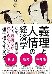義理と人情の経済学