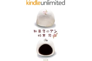 和菓子のアンの表紙