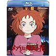 メアリと魔女の花 ブルーレイ（デジタルコピー付き） [Blu-ray]