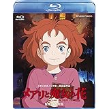 メアリと魔女の花 ブルーレイ（デジタルコピー付き） [Blu-ray]