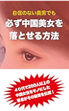 自信のない貴男でも必ず中国美女を落とせる方法: 40代で200人以上の中国女性をモノにした筆者がその秘策を伝授