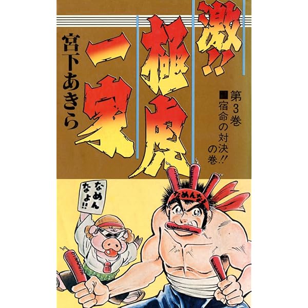 Amazon.co.jp: 激！！極虎一家 第1巻 eBook : 宮下 あきら: Kindle Store