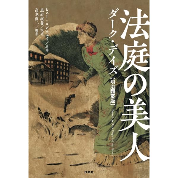 Amazon.co.jp: 黒岩涙香探偵小説選 1 (論創ミステリ叢書 18) : 黒岩 涙