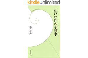 江戸の性の不祥事 (学研新書)