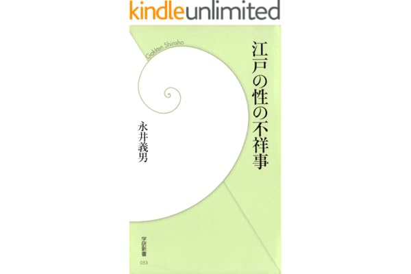 江戸の性の不祥事 (学研新書)
