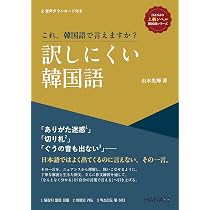 これ、韓国語で言えますか？ 訳しにくい韓国語 《HANAの上級レベル韓国