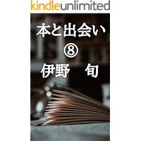本と出会い ⑧