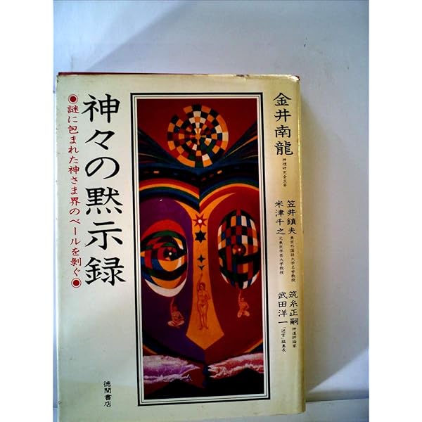 長寿村・短命化の教訓 新装: 医と食からみた棡原の六0年 | 古守 豊甫