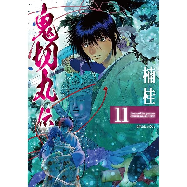 鬼切丸伝 6 (SPコミックス) | 楠 桂 |本 | 通販 | Amazon
