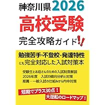 神奈川県立 高校入試 受験案内 完全攻略ガイド: 神奈川県の公立高校